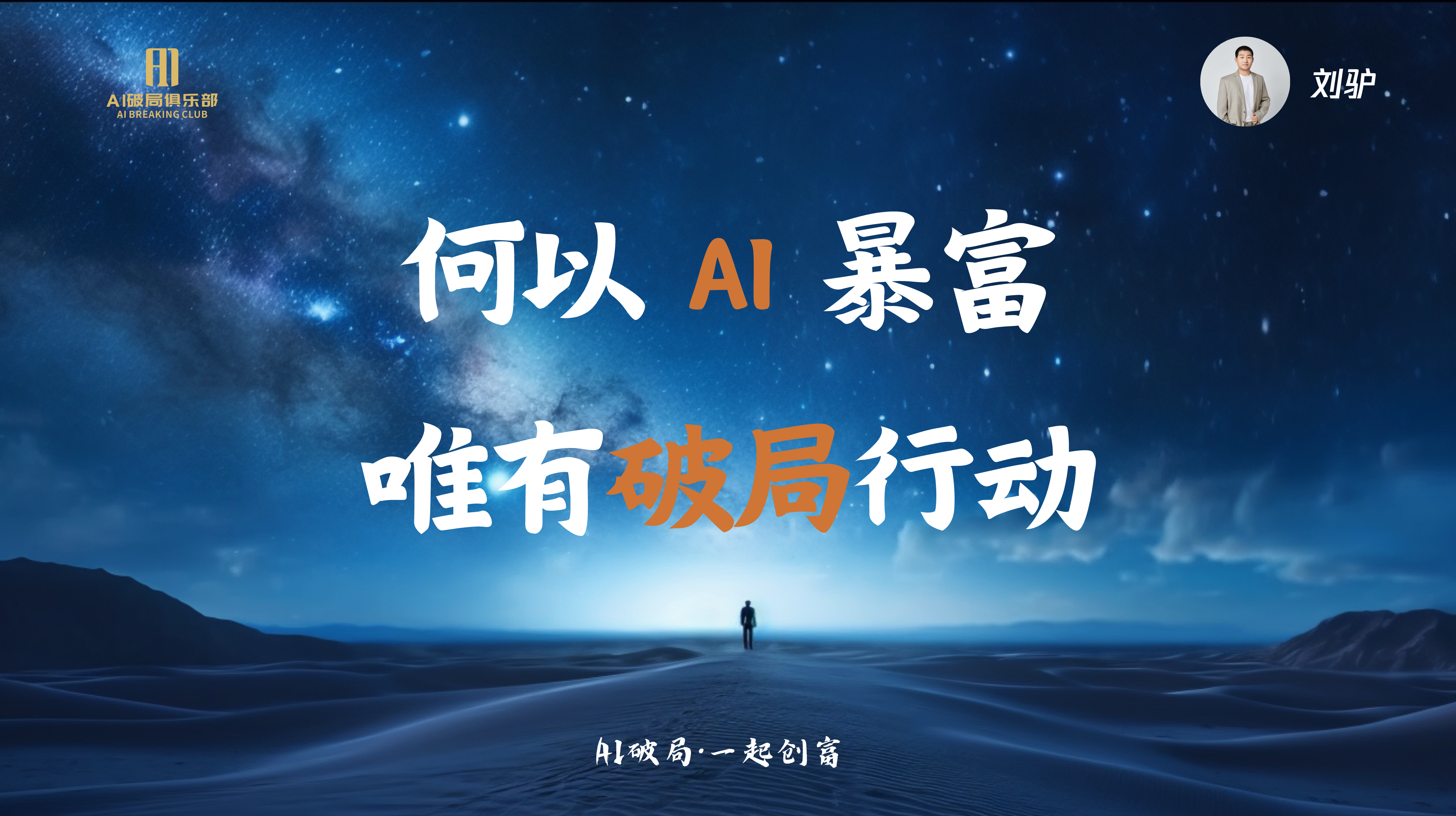 图片背景为夜空与沙漠景象，左侧有“AI破局俱乐部”标识。画面中央大字“何以AI暴富唯有破局行动”醒目，其中“AI”和“破局”为橙色。右上角有“刘驴”及头像。底部文字为“AI破局·一起创富”。该图片位于文档结尾处，与上文鼓励伙伴不断学习、实践，实现AI领域成长蜕变的内容相呼应，传达了在AI领域唯有破局行动才能实现暴富的理念。