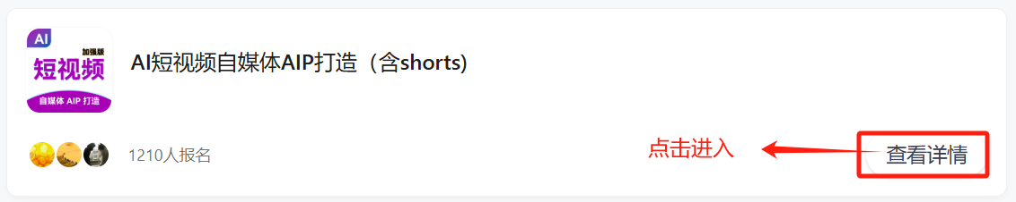 图片展示了“AI短视频自媒体AIP打造（含shorts）”项目的相关信息。左侧有紫色图标及“AI短视频”“自媒体AIP打造”字样，下方有三个头像图标。右侧显示项目名称及“1210人报名”字样，右侧有“点击进入”和“查看详情”两个红色框标识的按钮，其中“查看详情”按钮有红色箭头指向。该图片与文档中介绍破局行动手册的内容相关，用于指引圈友找到并查看行动手册。