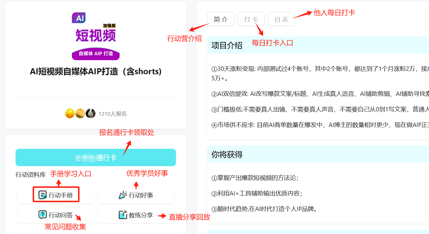 图片展示了AI短视频自媒体AIP打造（含shorts）行动营的相关信息。左侧为行动营介绍，含项目名称、报名人数及报名通道等。右侧有“简介”“打卡”“日志”“他人每日打卡”等标签，其中“每日打卡入口”被红色箭头突出显示。下方有“你将获得”内容，如掌握产出爆款短视频方法等。图片与上下文紧密相关，直观呈现了行动营的报名及打卡流程等关键信息。