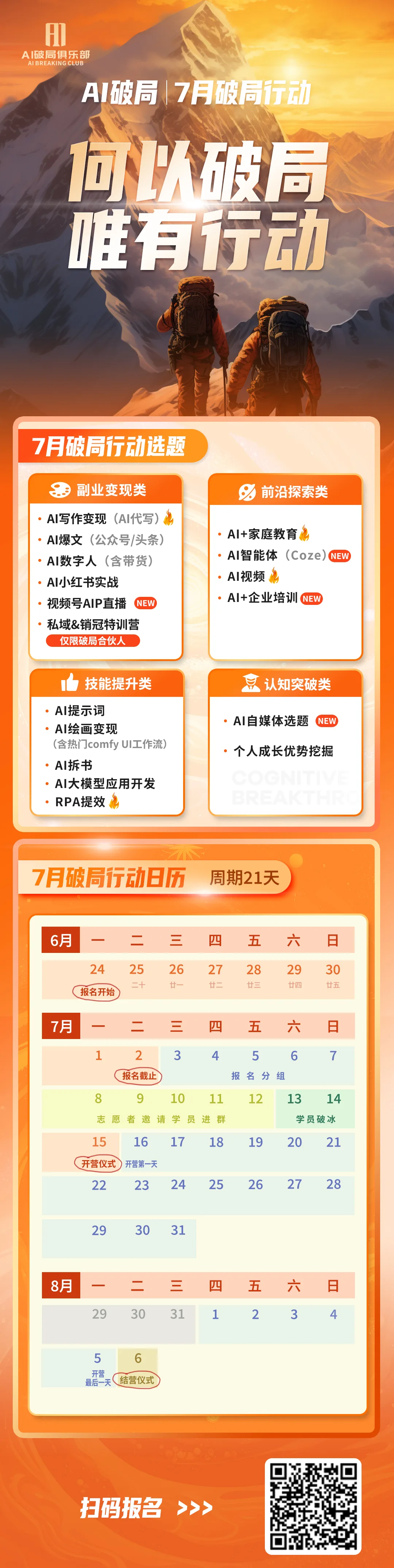 图片是7月AI破局行动宣传海报。上方标题为“AI破局 7月破局行动”，副标题是“何以破局 唯有行动”。中间部分列出行动选题，包括创业发现类、前沿探索类、技能提升类、认知突破类等。下方是7月破局行动日历，周期21天，标注了报名开始、报名截止、群内答疑、主题直播、群内答疑、群内答疑、群内答疑、群内答疑、群内答疑、群内答疑、群内答疑、群内答疑、群内答疑、群内答疑、群内答疑、群内答疑、群内答疑、群内答疑、群内答疑、群内答疑、群内答疑、群内答疑、群内答疑、群内答疑、群内答疑、群内答疑、群内答疑、群内答疑、群内答疑、群内答疑、群内答疑、群内答疑、群内答疑、群内答疑、群内答疑、群内答疑、群内答疑、群内答疑、群内答疑、群内答疑、群内答疑、群内答疑、群内答疑、群内答疑、群内答疑、群内答疑、群内答疑、群内答疑、群内答疑、群内答疑、群内答疑、群内答疑、群内答疑、群内答疑、群内答疑、群内答疑、群内答疑、群内答疑、群内答疑、群内答疑、群内答疑、群内答疑、群内答疑、群内答疑、群内答疑、群内答疑、群内答疑、群内答疑、群内答疑、群内答疑、群内答疑、群内答疑、群内答疑、群内答疑、群内答疑、群内答疑、群内答疑、群内答疑、群内答疑、群内答疑、群内答疑、群内答疑、群内答疑、群内答疑、群内答疑、群内答疑、群内答疑、群内答疑、群内答疑、群内答疑、群内答疑、群内答疑、群内答疑、群内答疑、群内答疑、群内答疑、群内答疑、群内答疑、群内答疑、群内答疑、群内答疑、群内答疑、群内答疑、群内答疑、群内答疑、群内答疑、群内答疑、群内答疑、群内