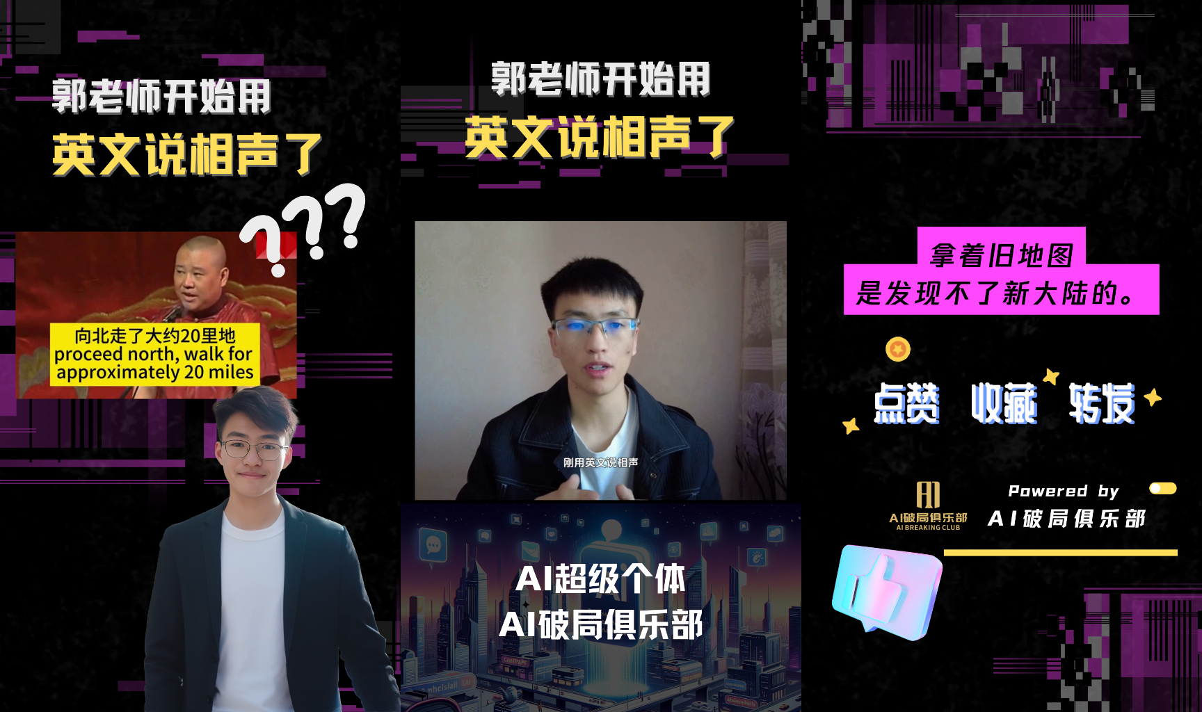 图片中 自动生成图片描述图片展示的是郭老师用英文说相声的视频封面。画面左侧有郭老师照片及“向北走了大约20里地，proceed north, walk for approximately 20 miles”字幕，右侧是郭老师视频画面。背景为紫色渐变，有“拿着旧地图是发现不了新大陆的”等文字，底部有“AI超级个体 AI破局俱乐部”字样，右下角有“Powered by AI破局俱乐部”标识。该图片与上下文介绍的视频制作流程中“设计封面和边框模板”步骤相关，是视频发布前的封面设计示例。