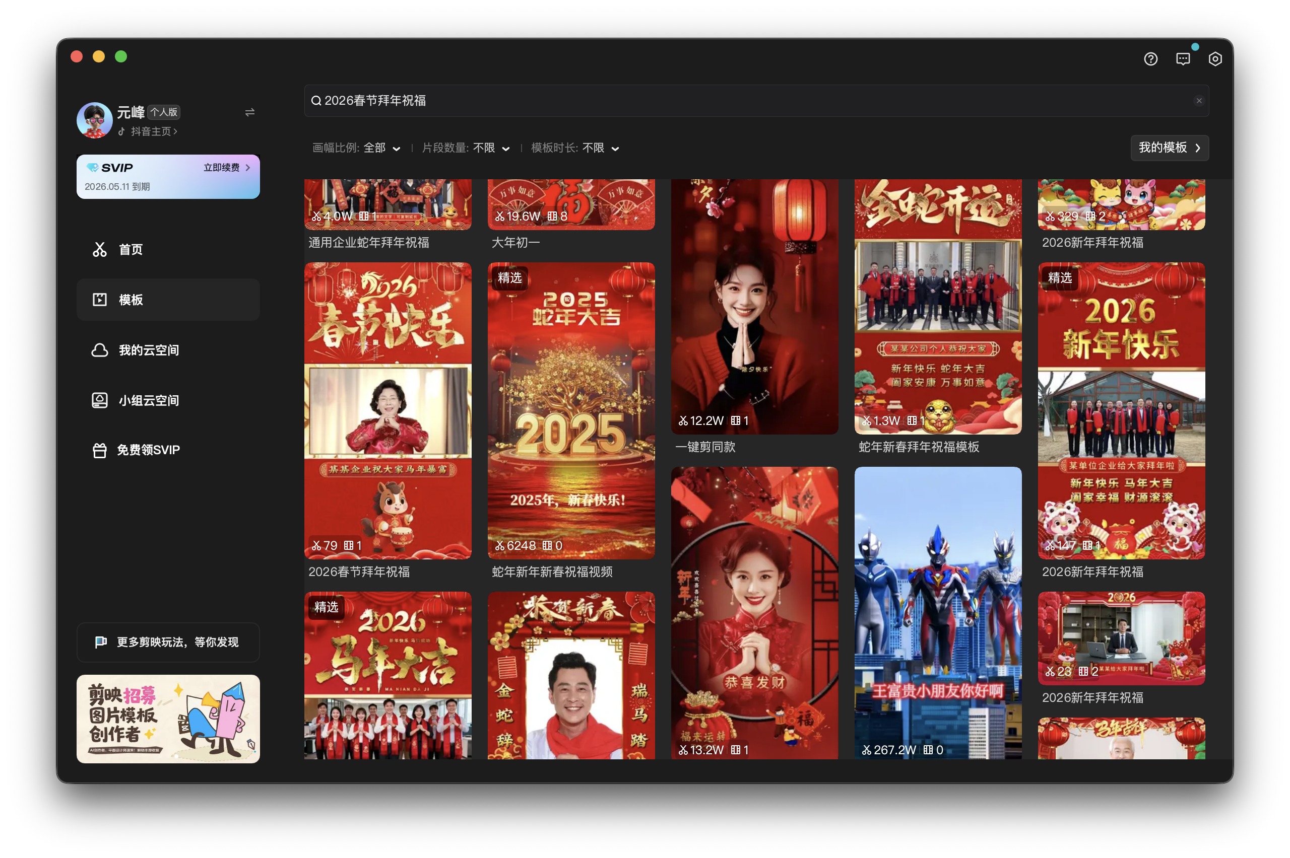 图片展示的是“2026春节拜年祝福”模板界面。左侧有“首页”“我的空间”“模板”“我的云空间”“小程序空间”“免费试用VIP”等导航栏。右侧是多个春节祝福视频模板，如“2025春节大吉”“2026新年快乐”等，每张模板下方有视频时长、点赞数、评论数等信息。该图片与文档中“视频后期制作（套用春节模板）”内容相关，展示了可选择的春节祝福视频模板样式。