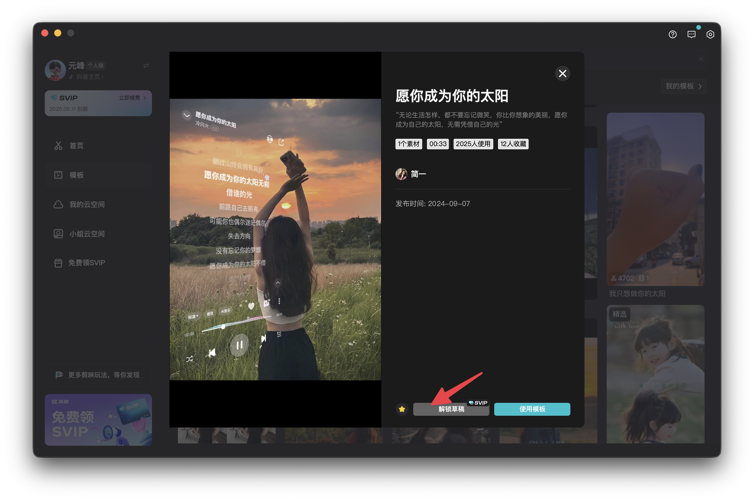 图片展示的是“即梦”平台中“愿你成为你的太阳”视频的界面。画面左侧为平台导航栏，右侧是视频播放窗口，显示一位长发女性在草地上举手的场景，背景是落日余晖。下方有“解锁全集”按钮，右侧弹出“愿你成为你的太阳”弹窗，包含“解锁全集”“VIP”“永久VIP”“永久VIP+”选项。该图片与上下文关系紧密，是解锁草稿后导入生成的数字人视频进行制作的示例展示。