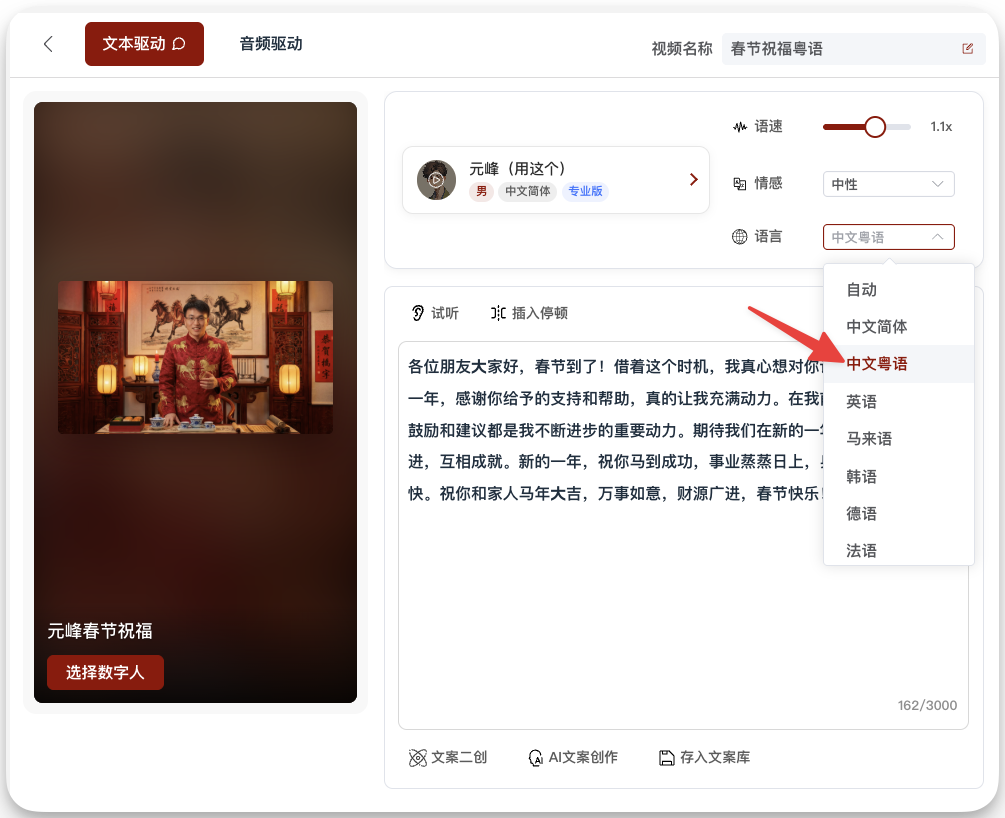图片展示的是春节AI数字人拜年视频制作中生成春节祝福粤语视频的操作界面。左侧是视频预览，显示一位身穿红色中式服装的数字人。右侧是设置区域，有“元峰（用这个）”的数字人选项，下方有“试听”“试听插入停顿”按钮，下方文本框内有粤语祝福文案，右侧有“语速”“情感”“语言”等设置选项，其中“语言”下拉菜单被红色箭头突出显示，显示“中文粤语”选项。