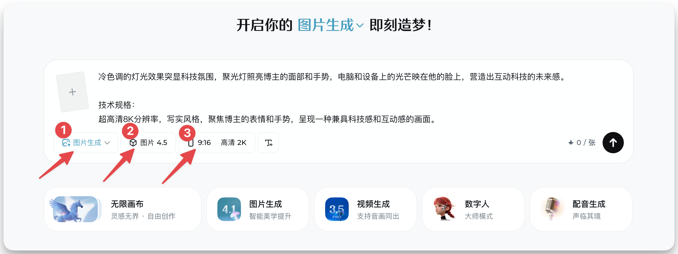 图片展示了即梦AI 4.5的图片生成界面。界面上方有“开启你的图片生成 即刻造梦！”字样。中间部分介绍技术规格，包括超高清8K分辨率、写实风格等。下方有“图片生成”“图片4.5”“9:16 高清 2K”等选项，其中“图片生成”被红色箭头1指向，“图片4.5”被红色箭头2指向，“9:16 高清 2K”被红色箭头3指向。该图片与上下文介绍即梦AI 4.5相关，展示了其图片生成功能及技术规格。