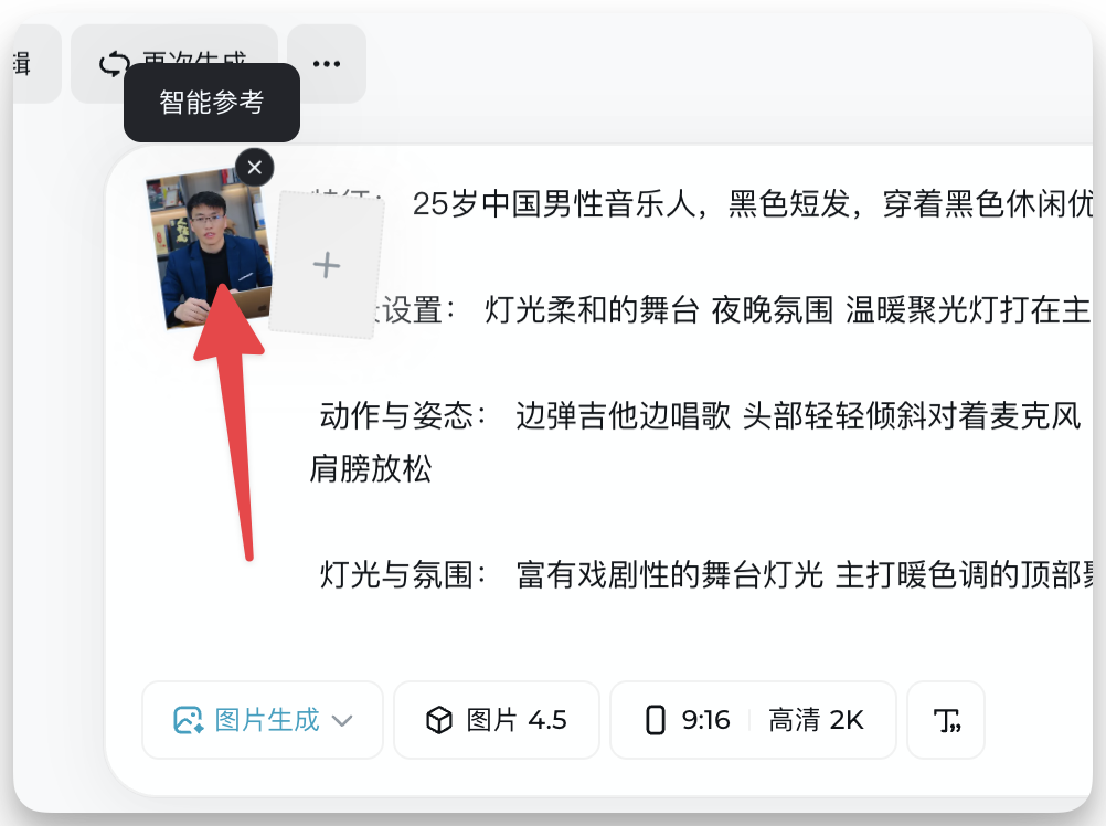 图片展示的是即梦AI网站中“文生图”功能的界面。画面中有一个智能参考窗口，显示了一张人物照片，照片中人物为25岁中国男性音乐人，黑色短发，穿着黑色休闲优雅的音乐人装扮。该窗口被红色箭头指向，突出显示。界面上方有“再次生成”和“智能参考”按钮，下方有“图片生成”“图片4.5”“0 9:16 高清 2K”等选项。此图与上下文介绍的基于真人照片生成春节AI数字人拜年视频的流程相关，是上传照片作为垫图后智能参考窗口的示例。