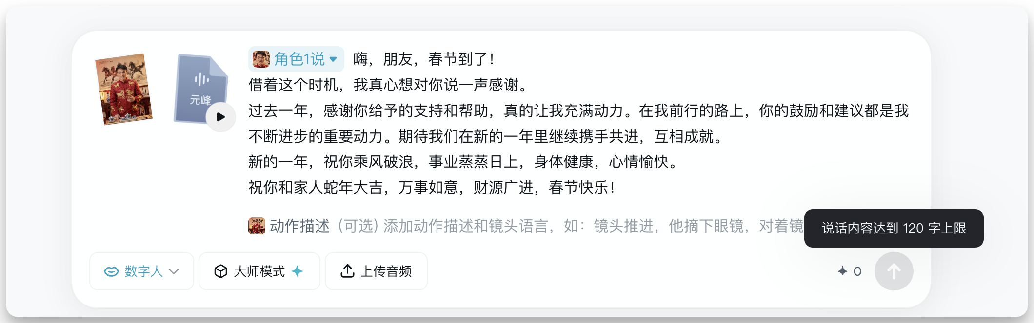 图片展示的是即梦数字人生成的春节AI拜年视频界面。画面中显示“角色1说”及一段拜年文案，内容包含对朋友的感谢、鼓励及新年祝福。画面左上角有“元峰”头像，右下角有“说话内容达到120字上限”的提示。该图片与上文介绍的即梦数字人生成步骤相关，直观呈现了数字人生成的拜年视频内容，体现了其对口型功能。