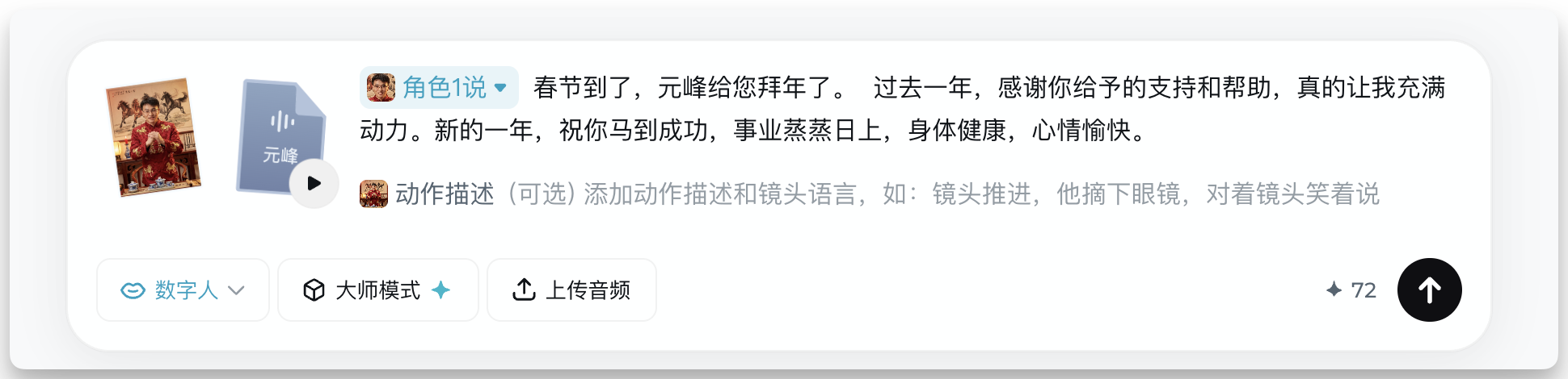 图片展示了赋予春节虚拟人物“说话”能力的操作界面。左侧有一张虚拟形象照片，右侧显示拜年祝福语内容“春节到了，元峰给您拜年了……心情愉快”。界面下方有“数字人”“大师模式”“上传音频”等功能选项，还有动作描述的提示（可选）。该图片与上下文紧密相关，直观呈现了上文提到的“精准对口型说拜年祝福语”操作的部分场景，对应了上传虚拟形象照片、输入文案等步骤。