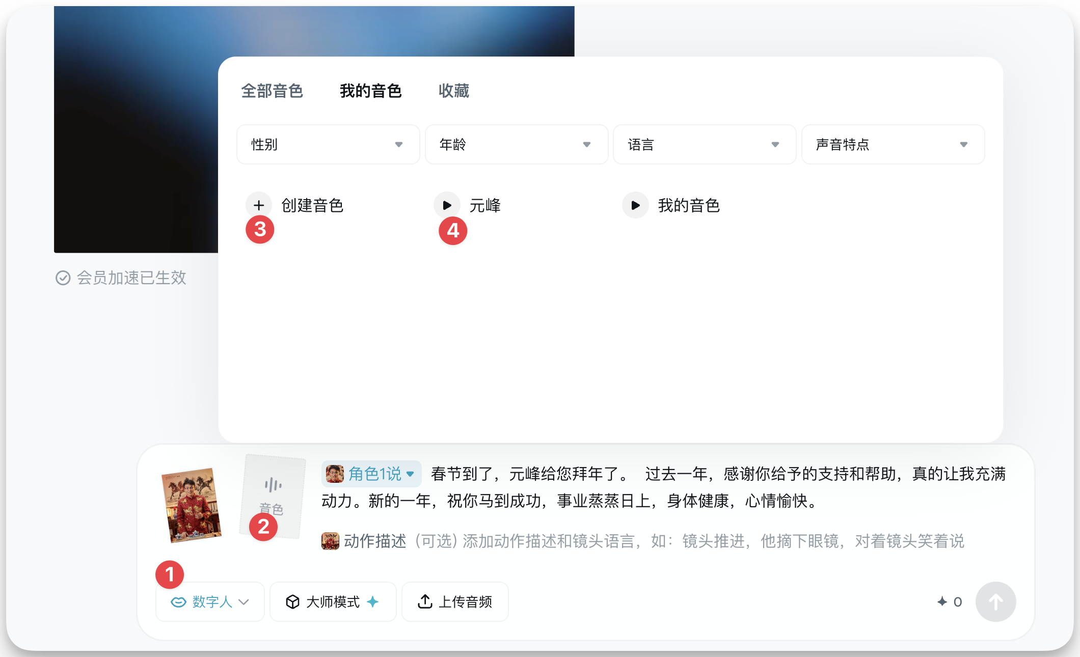 图片展示的是“即梦”平台中“我的音色”页面。页面上方有“全部音色”“我的音色”“收藏”选项卡。下方有性别、年龄、语言、声音特点等筛选条件。中间部分显示“创建音色”“元峰”“我的音色”三个音色选项，其中“元峰”被红色箭头指向。底部有“数字人”“大师模式”“上传音频”等操作按钮，其中“数字人”被红色数字“1”标识，“大师模式”被红色数字“2”标识，“上传音频”被红色数字“3”标识。该图片与上下文“赋予数字人‘说话’能力”相关，展示了音色选择操作步骤。