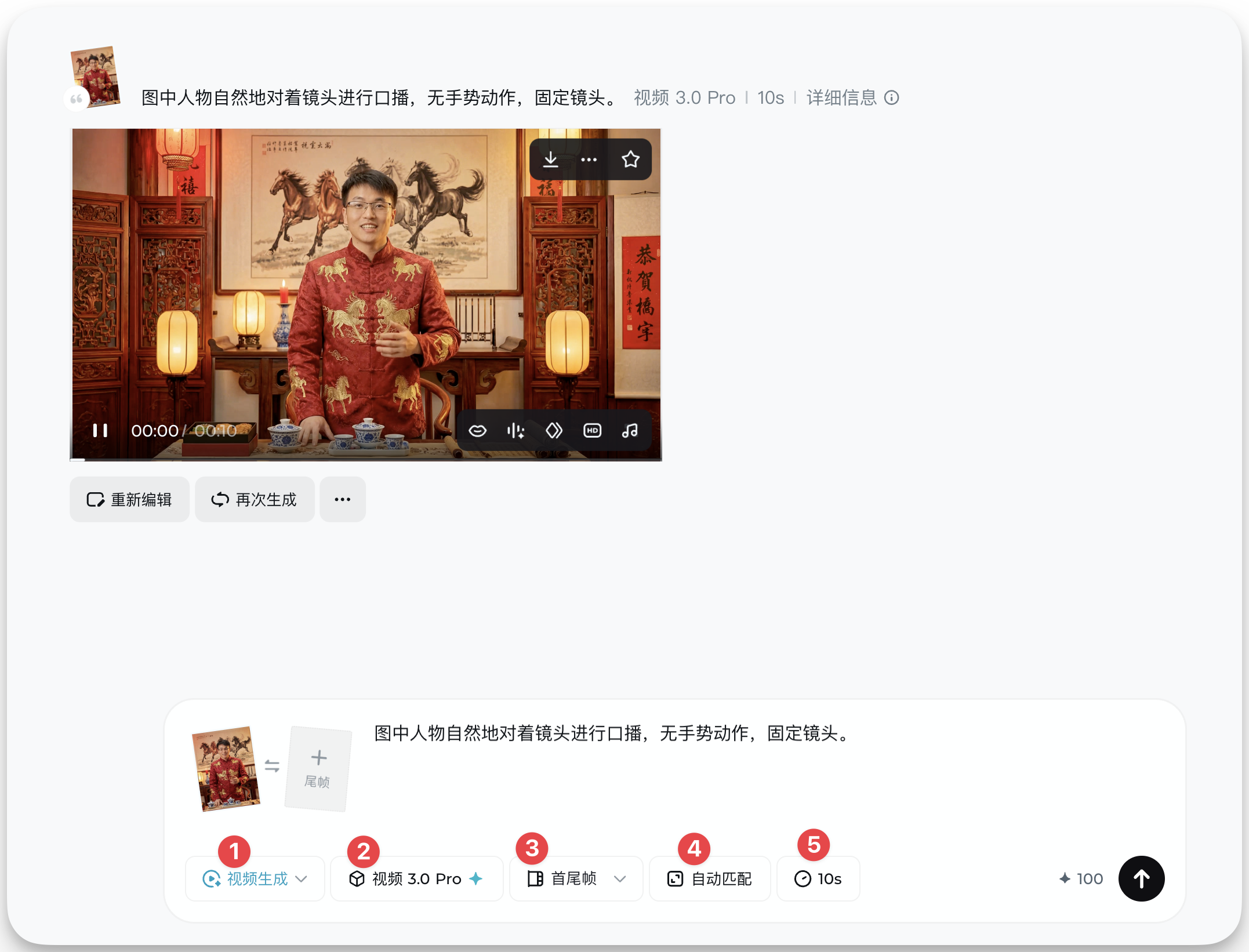 图片展示的是生成数字人形象的界面。画面中显示“图中人物自然地对着镜头进行口播，无手势动作，固定镜头”，并有“视频3.0 Pro 10s”字样。下方有“重新编辑”“再次生成”按钮，以及“视频生成”“视频3.0 Pro”“首尾帧”“自动匹配”“10s”等选项，其中“视频3.0 Pro”被红色框突出显示。该图片与上文生成数字人形象的步骤说明相关，展示了生成视频的界面及关键选项。