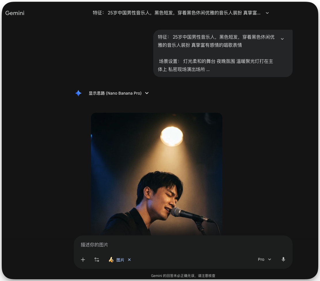 图片展示的是Gemini生成AI虚拟形象的界面。画面中，一位25岁中国男性音乐人，黑色短发，穿着黑色休闲优雅的音乐人装扮，真挚富有感情的唱歌表情。背景为灯光柔和的舞台，夜晚氛围，温暖聚光灯打在主体上，私密现场演出场所。下方有“显示思路（Nano Banana Pro）”按钮，以及“描述你的图片”输入框，还有“Pro”标识。该图片与上文介绍的AI虚拟形象创建相关，展示了其生成效果及背景设定。