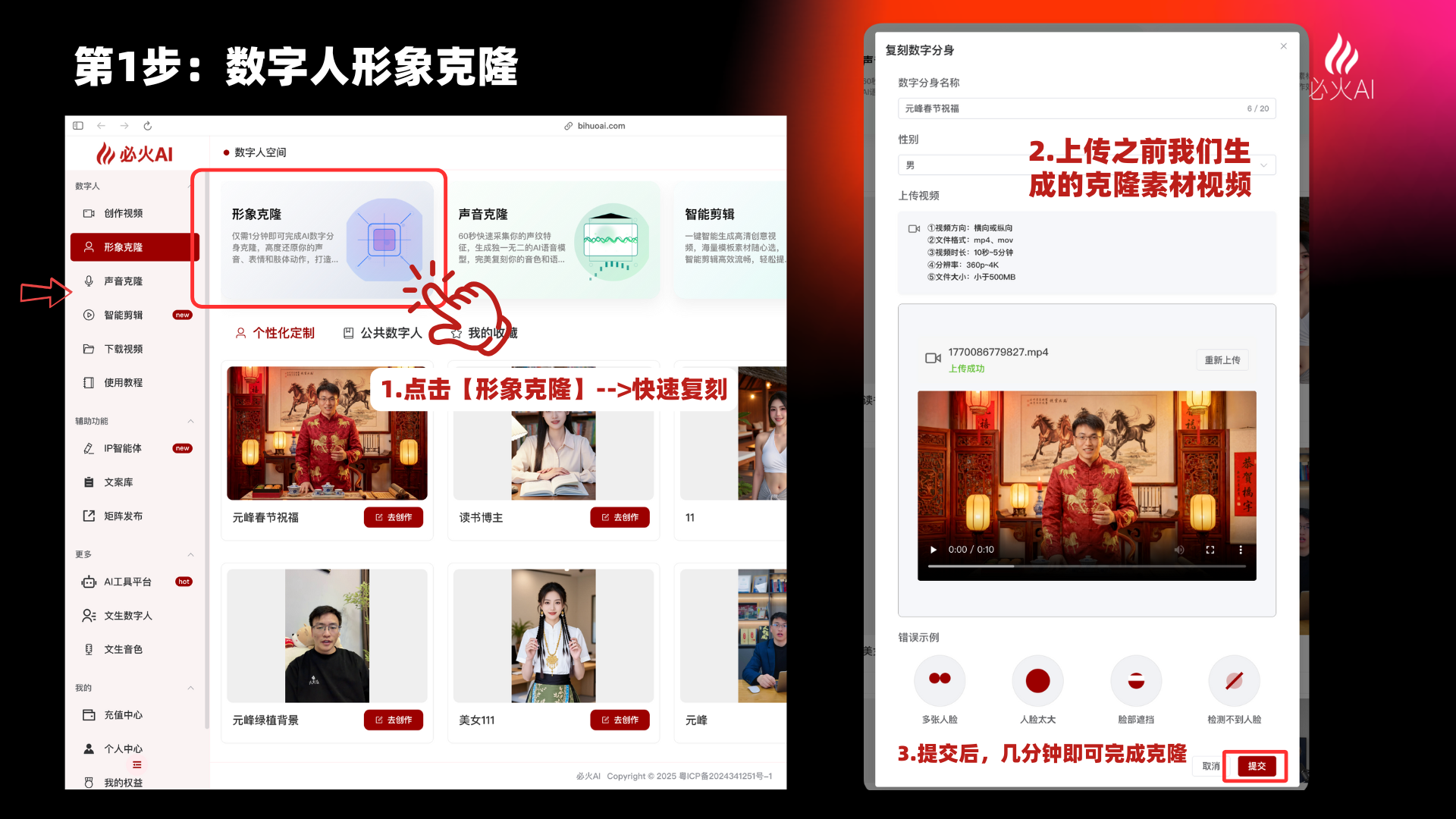 图片展示了必火AI平台“形象克隆”功能的操作步骤。左侧界面中，红色框突出显示“形象克隆”选项，下方有“元宵春节祝福”等视频示例。右侧界面说明上传之前生成的克隆素材视频，提交后几分钟即可完成克隆，还展示了视频示例。该图片与上下文紧密相关，是对“生成数字人形象（10秒AI视频，并非直接生成数字人视频）”中“第1步：训练数字人形象(形象克隆)”操作步骤的直观呈现，帮助用户清晰了解操作流程。