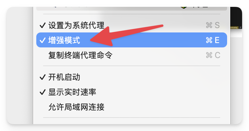图片展示了Mac系统代理设置界面。画面中“增强模式”选项被红色箭头指向突出显示，其右侧有快捷键“⌘ E”。此外，界面还列出了“设置为系统代理”“开机启动”“显示实时速率”“允许局域网连接”等其他代理设置选项。该图片与文档中“运行报错与卡顿”部分内容相关，可能是在介绍在Mac系统中开启增强模式以解决运行报错或卡顿问题的操作步骤。