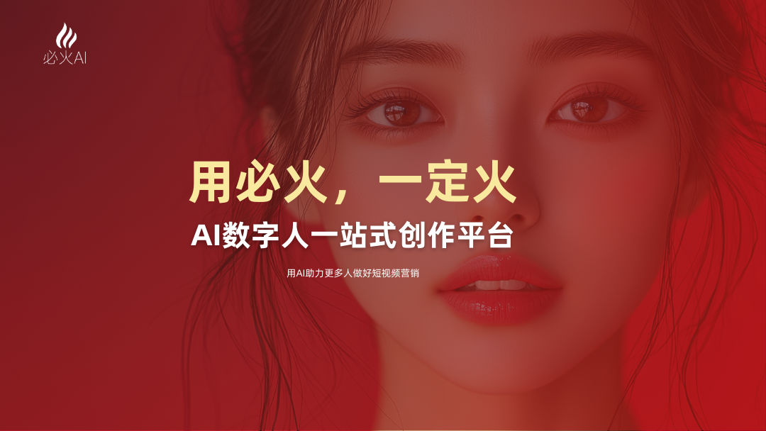 图片展示了一位女性人物的面部特写，背景为红色调。画面上方有“必火AI”的标志，中间以黄色和白色字体写着“用必火，一定火”以及“AI数字人一站式创作平台”，底部还有“用AI助力更多人做好短视频营销”的文字。该图片位于介绍焦点数字人的部分，与上文提到的利用数字人提升视频制作效率的内容相关，意在宣传必火AI这一数字人创作平台，突出其在短视频营销方面的助力作用。