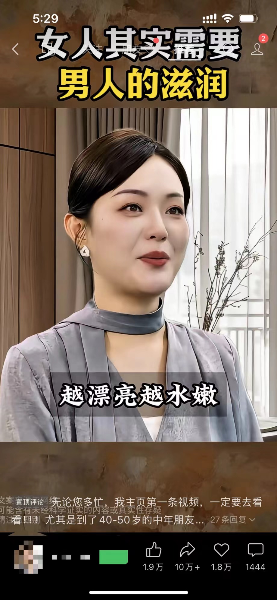 图片展示的是一个数字人形象的带货短视频画面。数字人是一位女性，身着灰色衣服，背景为室内环境。画面上方配有文字“女人其实需要男人的滋润”，下方文字为“越漂亮越水嫩”。视频左下角有浏览量“1.9万”、点赞量“10万+”、评论量“1.8万”和转发量“1444”等数据。该图片与上下文的关系是，作为AI数字人带货短视频的案例展示，体现此类通过产品吸引人的带货视频形式。