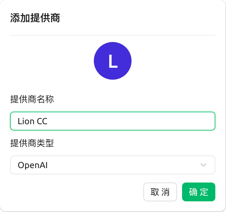 图片展示的是Cherry Studio中添加提供商的界面。界面顶部显示“添加提供商”，中间有一个蓝色圆圈，内有白色大写字母“L”。下方有“提供商名称”输入框，已填入“Lion CC”，“提供商类型”下拉框显示为“OpenAI”。右下角有“取消”和“确定”按钮。该图片与文档中“Cherry Studio设置→模型服务→添加模型”步骤相关，用于设置提供商名称为“Lion CC”、提供商类型选择“OpenAI”，是配置VibeCoding API与n8n工作流中Cherry Studio设置的步骤之一。