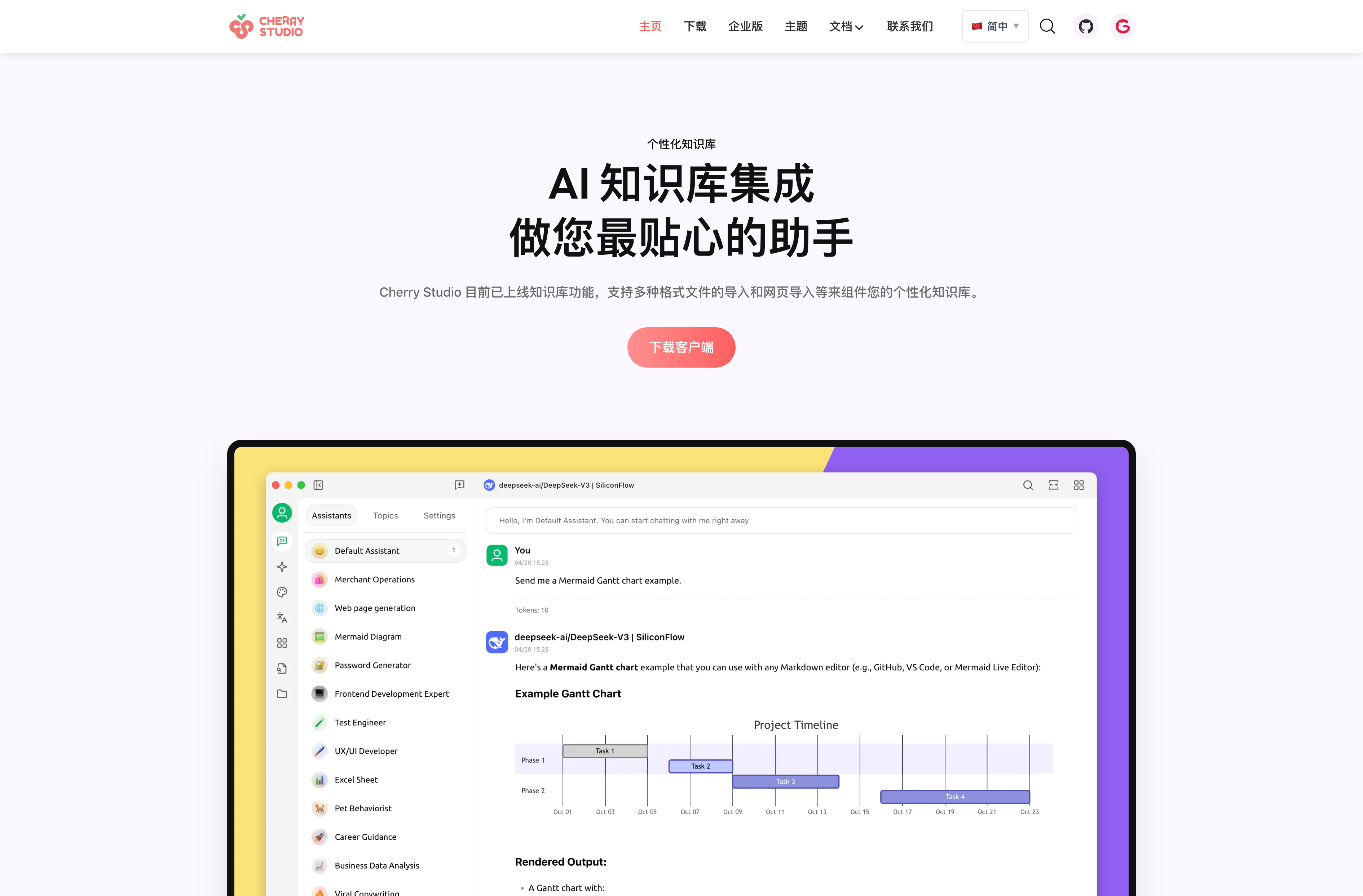 图片展示了Cherry Studio的界面，上方有导航栏，中间标题为“AI知识库集成 做您最贴心的助手”，下方文字说明Cherry Studio已上线知识库功能，支持多种格式文件导入。画面中突出显示了“下载客户端”按钮。下方是Cherry Studio的界面截图，左侧有多个功能选项，右侧显示了Mermaid卡片示例等内容。该图片与文档中“Cherry Studio设置”部分内容相关，直观呈现了Cherry Studio的界面情况。