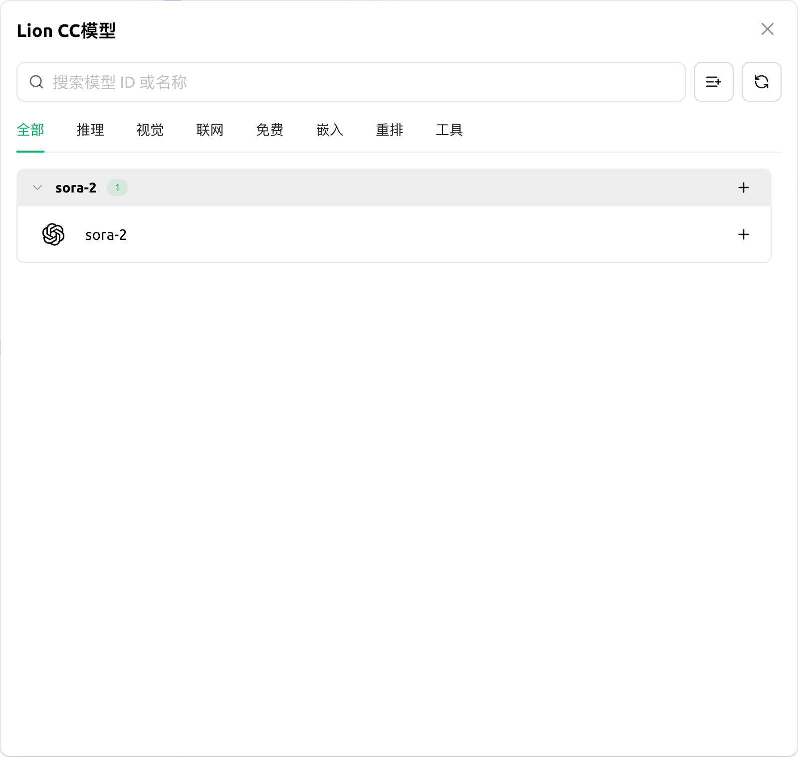 这张图片展示的是Cherry Studio里Lion CC模型的相关页面，页面顶部标题为“Lion CC模型”，设有搜索框可搜索模型ID或名称。页面内有“全部”“推理”“视觉”等分类标签，其中“全部”标签处于选中状态，下方已显示出手动添加的模型“sora-2”，与文档中VibeCoding API令牌设置环节里手动添加模型的操作内容相对应，该界面是完成模型添加操作后的实际呈现结果。
