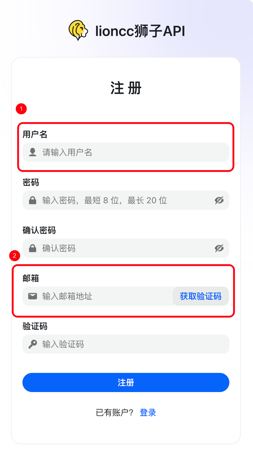 图片展示的是lioncc狮子API的注册界面。界面上方显示“lioncc狮子API”，中间为“注册”标题。下方有“用户名”“密码”“确认密码”“邮箱”“验证码”等输入框，其中“用户名”“邮箱”输入框被红色框线突出显示。底部有“注册”按钮，以及“已有账户？登录”的文字。该图片与文档中“Cherry Studio设置→模型服务→添加模型”步骤相关，用于说明在添加模型时可能需要进行的注册操作。