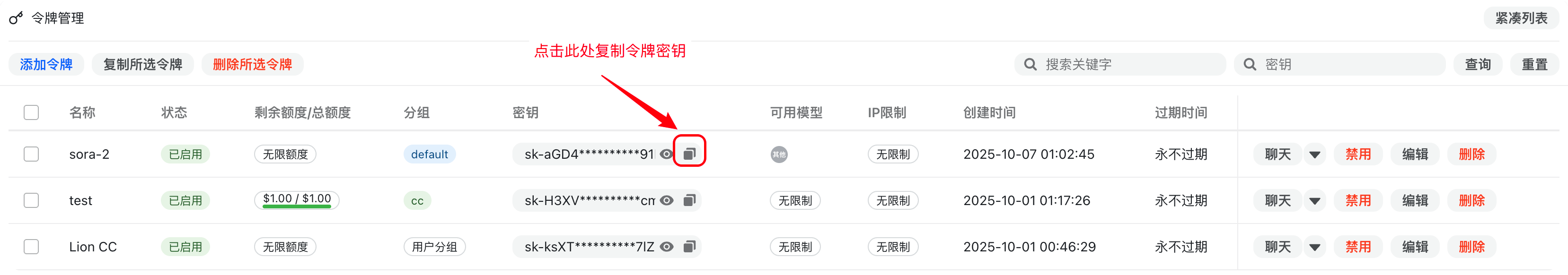 图片展示的是Cherry Studio令牌管理界面。界面中列出了多个令牌信息，包括名称、状态、剩余额度/总额度、分组、密钥、可用模型、IP限制、创建时间、过期时间等。其中，密钥部分有红色框突出显示，旁边有“复制”按钮，箭头指向该按钮，提示点击此处复制令牌密钥。该图片与文档中“Cherry Studio设置”部分内容相关，用于指导用户复制令牌密钥。