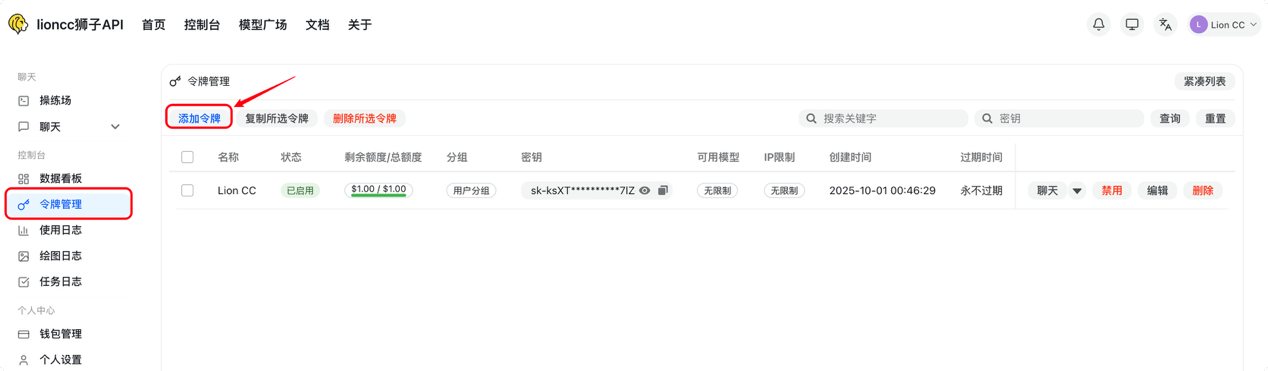 这张图片展示了VibeCoding API控制台的令牌管理界面，页面左侧导航栏的红色框选中了“令牌管理”选项，与文档中令牌设置的操作步骤对应。界面上有红色箭头指向“添加令牌”按钮，这正是文档中提及的创建令牌的入口。界面中显示了名为“Lion CC”的已启用令牌，其剩余额度为1.00/1.00，密钥被部分隐藏，还标注了可用模型为“聊天”，并有禁用、编辑、删除等操作选项，完全贴合文档中关于令牌添加、查看与管理的内容说明。