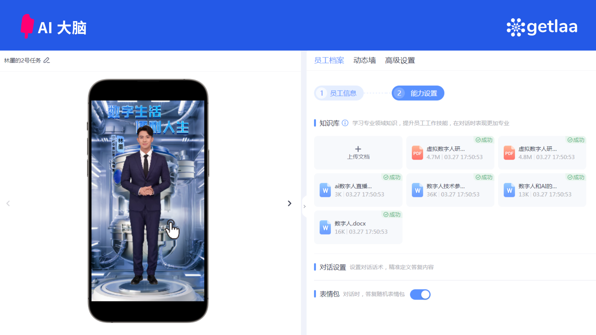 图片展示了AI数字人相关界面。左侧是手机屏幕画面，呈现一位身着西装的数字人形象，上方有“数字生活 虚拟人王”字样。右侧界面顶部有“员工档案”“动态墙”“高级设置”等选项卡，当前显示“能力设置”页面，包含知识源、上传文档等内容和多个数字人相关文件及编号，还有对话设置、多模态等选项。图片对应上文“AI大脑”相关内容，直观呈现AI数字人系统中与能力设置等相关的操作界面，辅助说明机器学习作为数字人“大脑”在系统中的应用与设置情况。