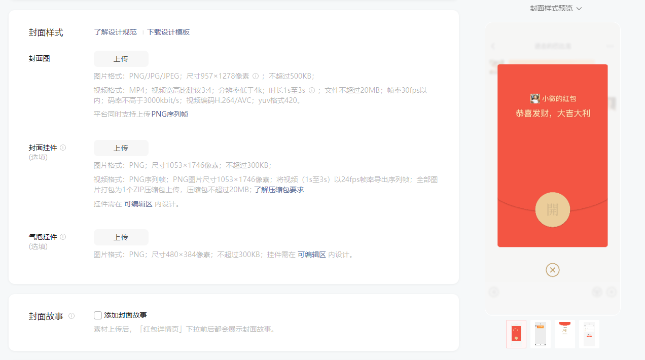 图片展示了微信红包封面开放平台的封面样式设置界面。界面中可上传封面图、封面挂件、气泡挂件，分别有尺寸、格式、大小等要求说明。气泡挂件需在可编辑区内设计。封面故事可添加，素材上传后在红包封面中展示。右侧有封面样式预览，显示红色背景的红包封面，配有“小霸王红包，恭喜发财，大吉大利”字样及装饰图案。该图与上文介绍上线红包封面需背景图及可选装饰相呼应。