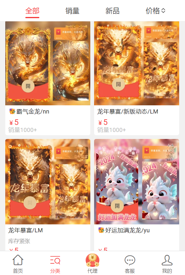 图片展示的是一个红包封面店铺界面，呈现了多款红包封面。左上角有“全部”“销量”“新品”“价格”等筛选选项。界面中展示了四款红包封面，左上角为“霸气金龙”和“龙年暴富/新版动态”，售价5元，销量分别为1000+和1000+；左下角为“龙年暴富/LM”，售价5元，库存紧张；右下角为“好运加满龙龙”，售价5元。底部有“首页”“分类”“代理”“客服”“我的”等导航栏。该图片与文档中介绍红包封面制作及变现策略的内容相关，直观呈现了店铺中的红包封面样式及销售情况。