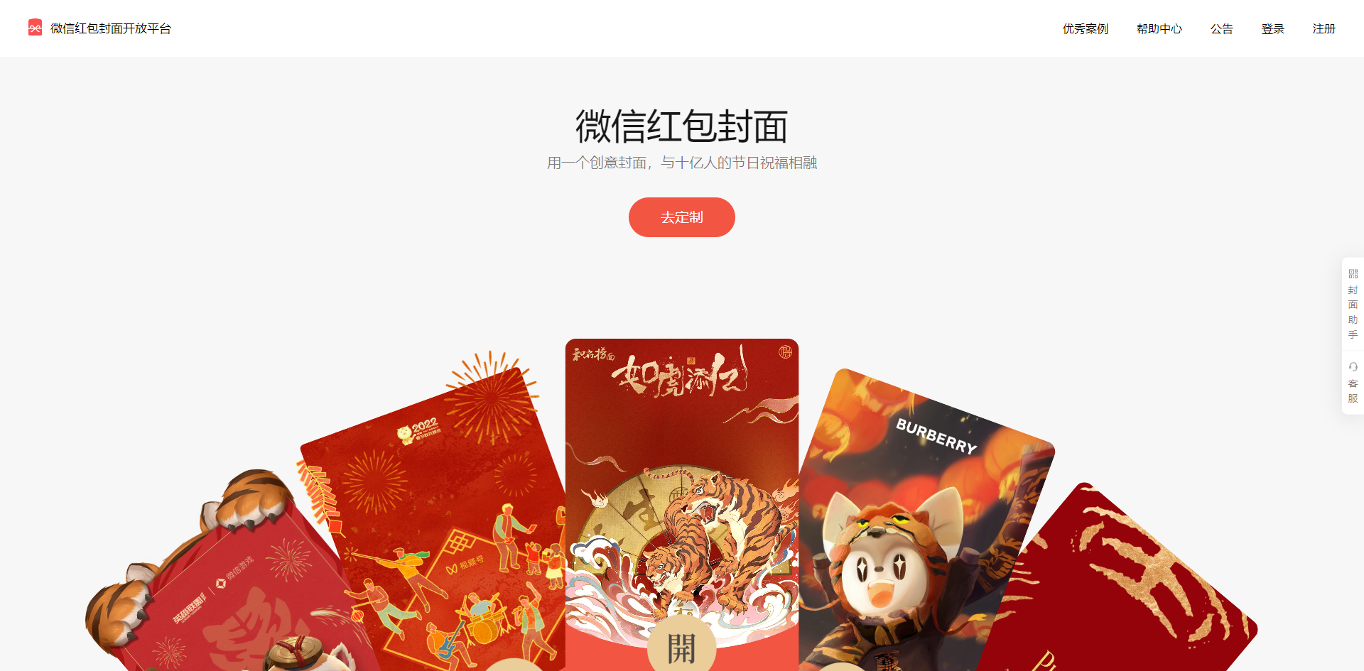图片展示的是微信红包封面开放平台的页面。页面上方有“微信红包封面开放平台”的标志及导航栏，包括优秀案例、帮助中心、公告、登录、注册等选项。中间部分以“微信红包封面”为标题，下方文字说明用一个创意封面，与十亿人的节日祝福相融。下方有“去定制”按钮，以及多款红包封面示例，如带有卡通形象的红包封面等。该图片与上下文介绍的上线微信红包封面需有好看背景图及可进行PS装饰等内容相呼应。