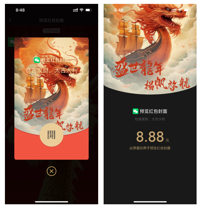 图片展示了两款红包封面的预览效果。左侧红包封面以红色为主色调，背景有龙船和云朵，配有“盛世龙年 扬帆启航”“恭喜发财，大吉大利”等字样，底部有“开”字按钮。右侧红包封面同样以红色为主，背景有龙船和云朵，上方有“盛世龙年 扬帆启航”字样，底部显示“8.88元”及“此界面仅用于预览红包封面”等信息。这两款红包封面设计风格相近，均以龙船和云朵为元素，适合用于春节等节日场景。