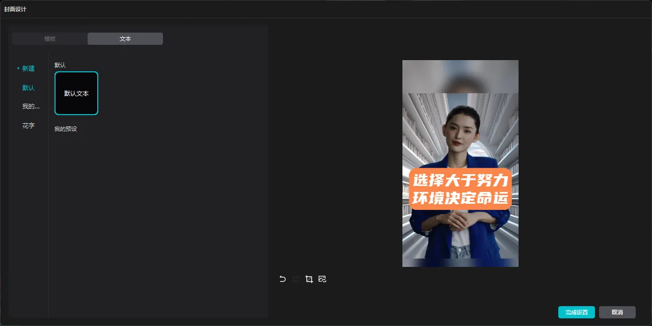 图片展示的是HeyGen视频制作中“导出视频”环节的界面。左侧为“封面设计”板块，有“视频”“文本”两个选项卡，当前选中“文本”选项卡，下方有“默认”“别的...”“符号”三个分类，其中“默认”分类下有“默认文本”选项。右侧是视频预览区域，显示一位穿着蓝色西装的女性，背景为白色窗帘，视频中文字为“选择大于努力 环境决定命运”。该图片与上下文介绍的视频制作流程相关，展示了视频导出前的封面设计与预览效果。