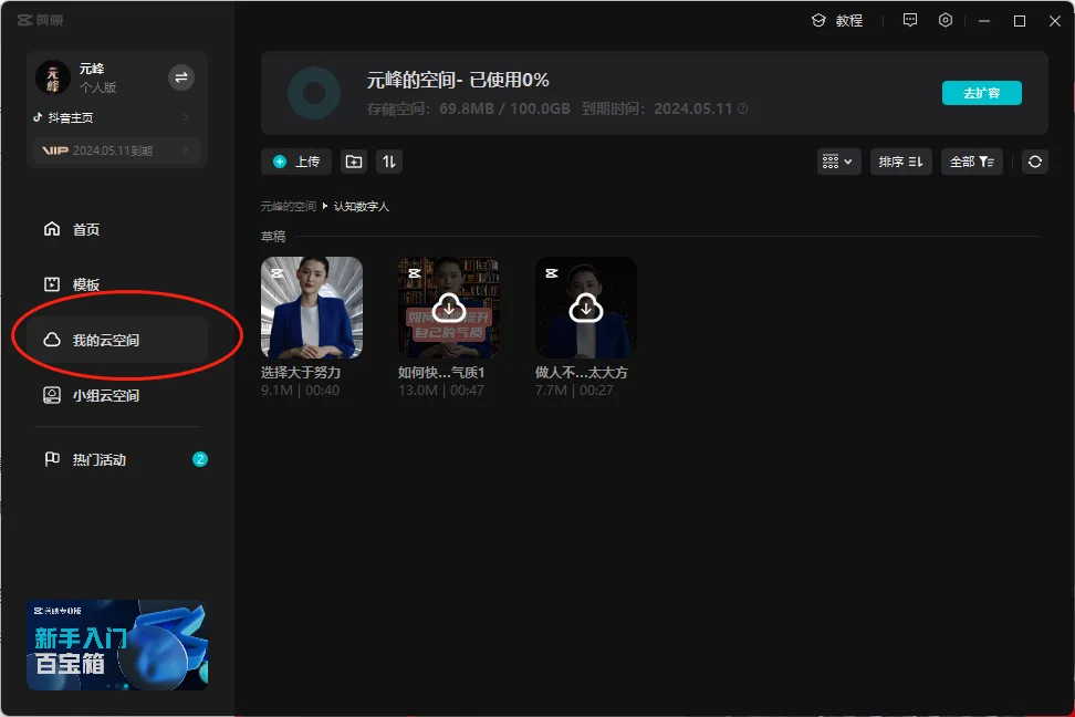 图片展示了HeyGen平台的界面。左侧为用户个人主页，显示“元峰”个人版，有“我的云空间”等选项。右侧是“元峰的空间 - 已使用0%”的云空间页面，显示存储空间使用情况及到期时间。页面中部有“上传”“排序”“全部”等操作按钮，下方展示了三个视频缩略图，分别是“选择大于努力”“如何快速气质1”“做人不...不太方”，并有视频时长标识。该图与文档中“视频制作”部分的“HeyGen积分获取”内容相关，展示了视频存储空间情况。