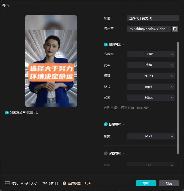 图片展示的是HeyGen视频导出设置界面。左侧是视频封面，显示“选择大于努力 环境决定命运”字样。右侧设置有标题、导出至路径、分辨率、码率、编码、格式、帧率等参数，当前分辨率1080P，编码为H.264，格式为mp4，帧率30fps。下方有音频导出和字幕导出选项，音频格式为MP3。底部显示时长40秒、大小52M（估计），会员权益2项，有“导出”和“取消”按钮。该界面与文档中视频导出操作相关，用于设置导出视频的参数。