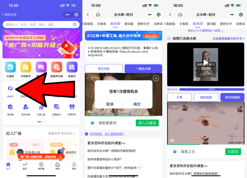 图片展示了微信小程序“轻抖” addCriterion”去水印功能的操作界面。左侧界面显示小程序首页，有“对账助手”“找视频素材”等功能选项。中间界面为去水印页面，提示有1次提现机会，有“取消”“确定”按钮，下方有“老默爱猜词”小游戏及“进入小游戏”按钮。右侧界面显示视频已去除水印，有“分享”“复制链接”