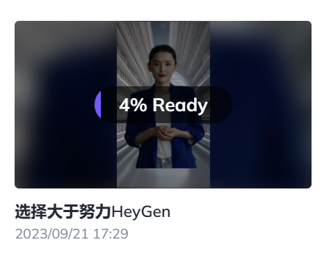 图片展示的是一个视频制作进度界面，视频标题为“选择大于努力HeyGen”，下方显示时间为2023/09/21 17:29。画面中央有一个进度条，显示“4% Ready”，背景为深色，左侧有紫色圆环。该图片位于介绍HeyGen数字人制作视频制作流程的上下文之后，用于直观呈现视频制作的当前进度情况。