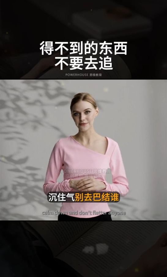 图片展示的是抖音上成功数字人账号的视频内容。画面中是一位穿着粉色上衣的数字人，背景为白色，上方有“得不到的东西不要去追”“沉住气别去巴结谁”等文字，底部有“calm down and don’t flatter anyone”的英文。该图片与上下文紧密相关，通过展示数字人账号的视频样式，说明这类账号能够成功的原因之一是使用虚拟AI美女数字人，语言用英文并配有双语字幕，营造“高级感”，吸引目标受众。