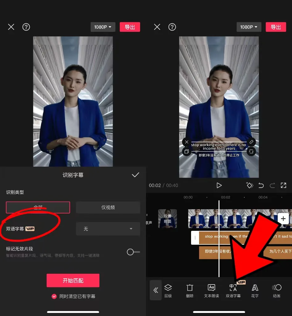 图片展示了手机端剪映VIP“双语字幕”功能的操作界面。左侧为视频画面，右侧是剪映编辑界面。左侧界面中“双选字幕VIP”选项被红色圆圈突出显示。右侧界面底部有多个编辑工具图标，其中“双语字幕”图标被红色箭头指向。该图片与上下文内容相关，直观呈现了先直接生成字幕，双语字幕选“无”只出英文，再点击英文字幕选“中文”变为双语字幕的操作步骤。