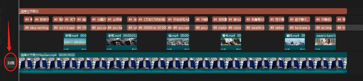 图片展示的是视频制作中视频编辑界面。画面中有多条视频轨道，上方是“选择大于努力”主题的视频片段，下方是“选择大于努力HeyGen.mp4”视频片段。每个视频片段旁有红色箭头标识的“AT”字样的字幕。画面左下角有“封面”标识。该图片与上下文“导出视频”相关，直观呈现了视频制作过程中视频片段及字幕的编辑状态。