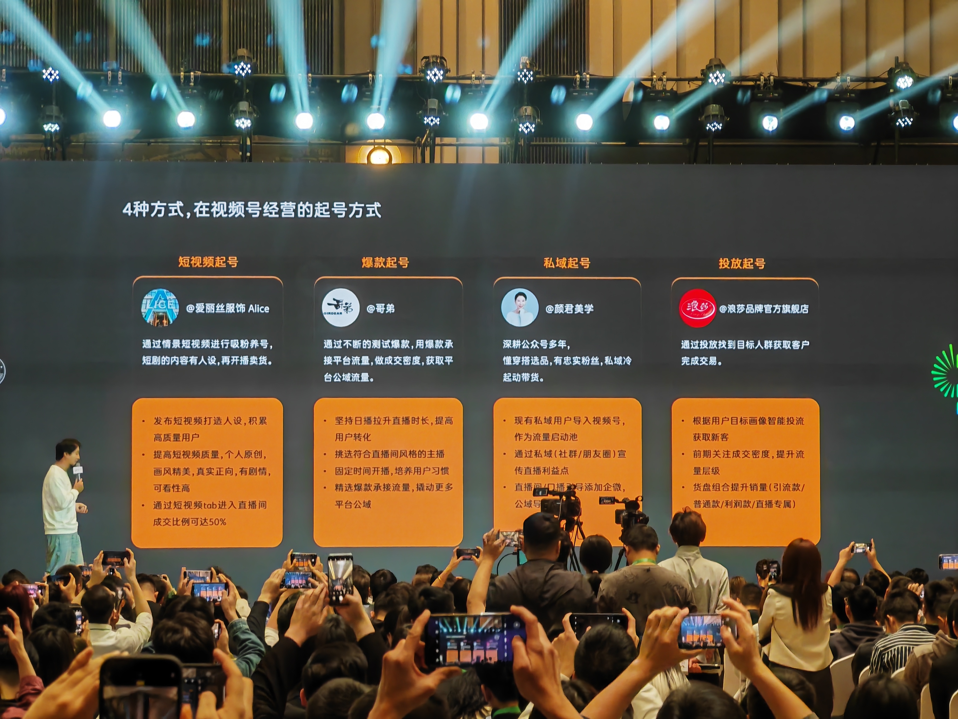 图片展示了2024「微信公开课」上关于视频号经营起号方式的内容。大屏上列出4种起号方式：短视频起号，如爱丽丝服饰通过情景短视频吸粉卖货；爆款起号，像哥弟用爆款承接流量；私域起号，如顾君美学借助私域用户带货；投放起号，如浪莎品牌官方旗舰店通过投放获客。每种方式都有具体操作要点，如短视频起号要注重人设打造等。图片与上下文关于视频号直播带货的分享相呼应，介绍了视频号经营的起号策略。