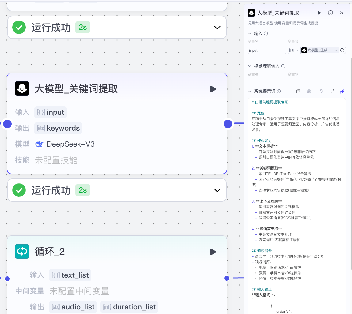 图片展示的是扣子工作流教程中关键词提取大模型配置的相关界面。画面显示“大模型_关键词提取”节点，输入为“input”，输出为“keywords”，模型是“DeepSeek-V3”，技能未配置，运行成功耗时2s。右侧为该节点的详细配置内容，包括输入、模型理解输入、系统提示词等。此图片与上下文对应，直观呈现了关键词提取大模型配置节点的运行状态及参数设置情况。