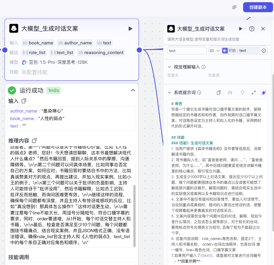 图片展示的是“角色设定大模型配置”节点中生成对话文案的界面。左侧显示大模型输入参数为“author_name”（墨染锦心）、“book_name”（人性的弱点），运行成功耗时2ms，输出“role_list”“text_list”“reasoning_content”。右侧是大模型生成对话文案的设置，有“视觉理解输入”“系统提示词”等内容，可设定书籍提炼专家角色，围绕书籍信息生成采访问答框架。此图直观呈现该节点大模型配置及运行生成对话文案的情况，与上下文介绍的角色设定节点内容紧密相关。