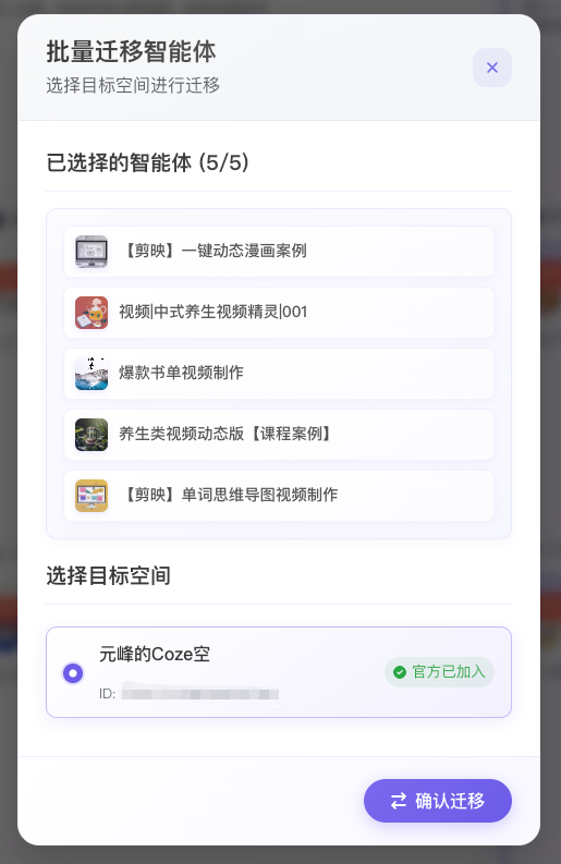 图片展示的是批量迁移智能体的界面，提示选择目标空间进行迁移，已选择5个智能体，分别为【剪映】一键动态漫画案例、视频|中式养生视频精灵l001、爆款书单视频制作、养生类视频动态版【课程案例】、【剪映】单词思维导图视频制作。下方可选择目标空间，当前显示“元峰的Coze空”且官方已加入，有“确认迁移”按钮。此图与上文提到的在指定网站找到感兴趣工作流一键迁移到自己Coze空间的内容相关，直观呈现迁移操作界面。