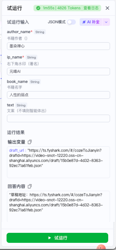 图片展示了Coze工作流“假如书籍会说话”试运行后的界面。试运行输入部分有书籍作者“墨染禅心”、右下角水印“元峰AI”、书籍名字“人性的弱点”等内容。运行结果部分显示了输出变量“draft_url”对应的剪映草稿链接，回答内容中也包含该草稿地址链接。此图与上文提到的“点击‘试运行’按钮，1 - 2分钟后系统会返回一个剪映草稿链接”相呼应，直观呈现了试运行后的输出信息。