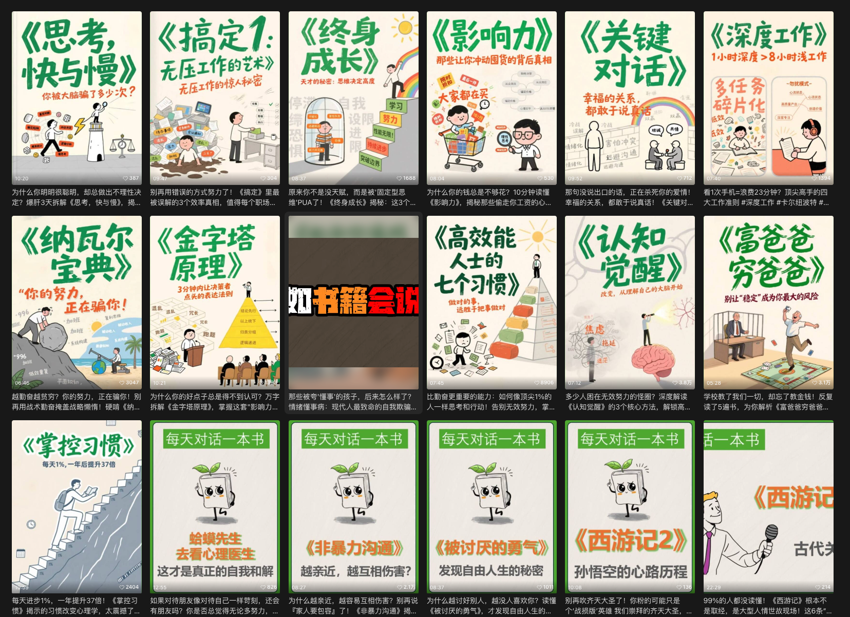 图片展示了多个“假如书籍会说话”类访谈视频的封面。这些封面涉及《思考，快与慢》《纳瓦尔宝典》《金字塔原理》等多种书籍。封面上配有与书籍内容相关的插图及文字介绍，如《纳瓦尔宝典》封面文字“你的努力，金钱会给你答案”。这些封面体现了将书籍内容转化为生动对话形式的创意，契合文中所提及的“书籍拟人化访谈”核心创意，直观呈现了此类爆款视频的外在表现形式。
