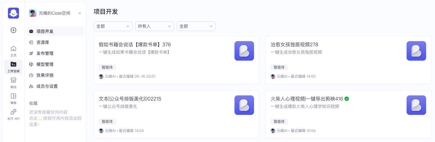 图片展示的是元峰的Coze空间中项目开发页面。页面左侧为导航栏，有项目开发、资源库等选项。右侧展示了多个工作流项目，如“假如书籍会说话【爆款书单】376”“治愈女孩独居视频278”等，每个项目旁有蓝色图标及相关信息，如所属智能体和最近编辑时间。此图与上下文关系为，上下文提到进入自己的Coze空间找到对应的工作流，以“假如书籍会说话”工作流案例演示，图片呈现了Coze空间中项目开发界面，其中包含可选择的工作流项目。