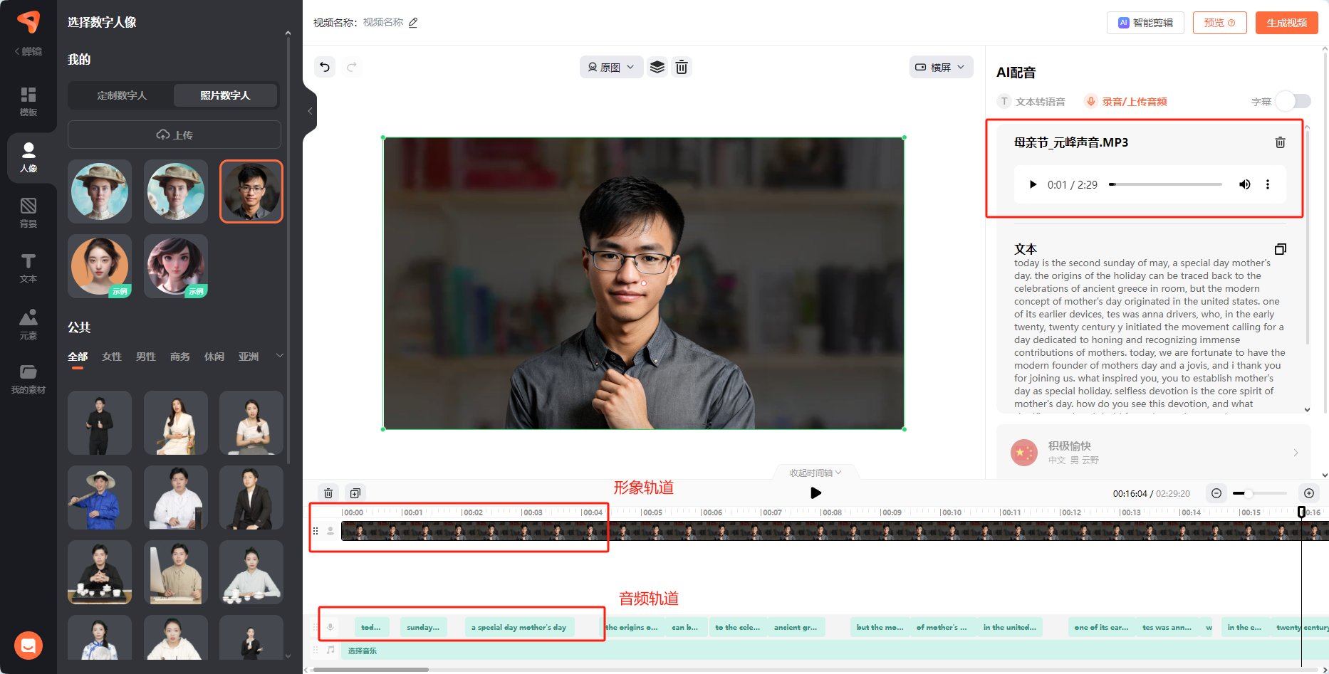 图片展示了蝉镜AI数字人视频制作平台的界面。左侧为数字人选择区域，有“照片数字人”“视频数字人”等选项。中间是数字人形象展示区域，显示一个戴眼镜的男性数字人。右侧是AI配音区域，有“母语配音”“AI配音”选项，当前选中“母语配音”，显示“母亲节，元宵声音.mp3”文件。下方有“形象轨道”“音频轨道”等轨道，可进行时间轴调整。该图与上下文介绍的数字人视频制作流程相关，展示了上传生成的语音文件及调整轨道的操作界面。
