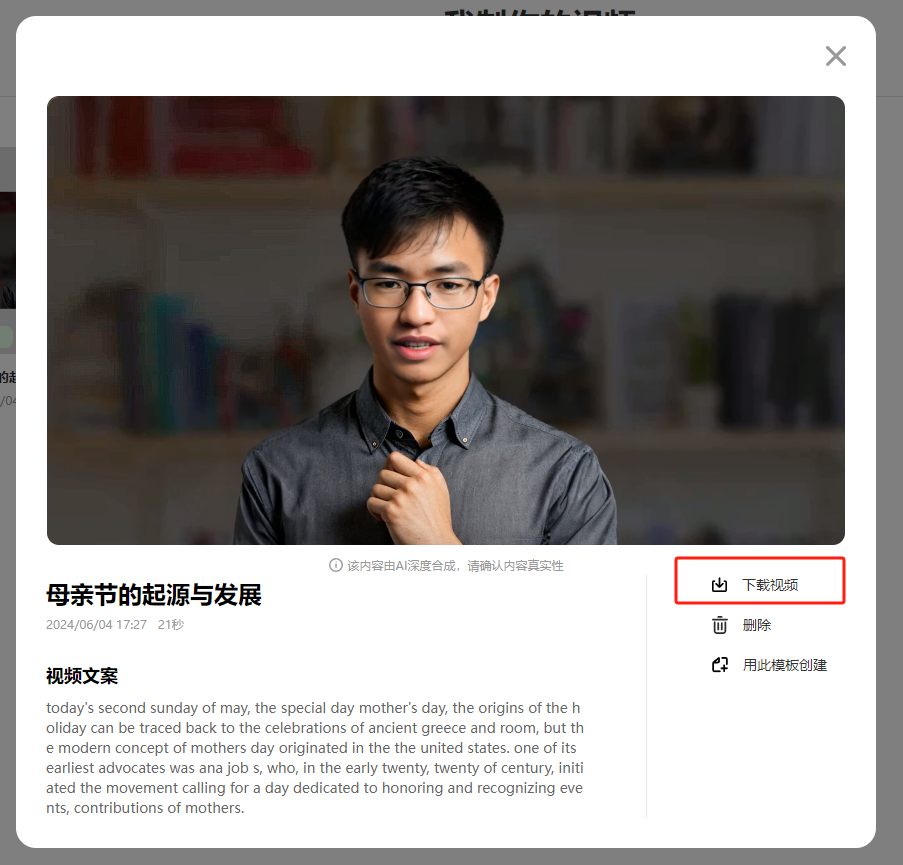 图片展示的是一个数字人视频制作完成后的界面。画面中是一个戴眼镜的男性数字人，下方有视频标题“母亲节的起源与发展”，以及视频文案等内容。右侧有“下载视频”“删除”“用此模板创建”三个操作按钮，其中“下载视频”按钮被红色框突出显示。该图片与文档中制作视频的步骤相关，展示了视频制作完成后下载视频的操作位置。