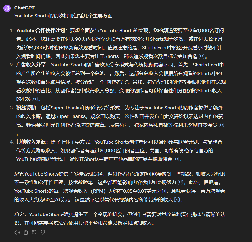 图片展示的是ChatGPT - 4关于YouTube Shorts创收机制的回答。内容涵盖YouTube合作伙伴、广告收入分享、粉丝资助、其他收入来源等方面。指出要想全面参与变现，需至少1000名订阅者且过去90天内有至少100万有效观看次数，或过去12个月内有4000小时的长视频观看时间。还提到广告收入分配、粉丝资助形式、创作者通过参与联盟计划和品牌合作等方式创收，以及每千次观看收入范围等。该图片与上下文介绍YouTube Shorts变现机制相契合。