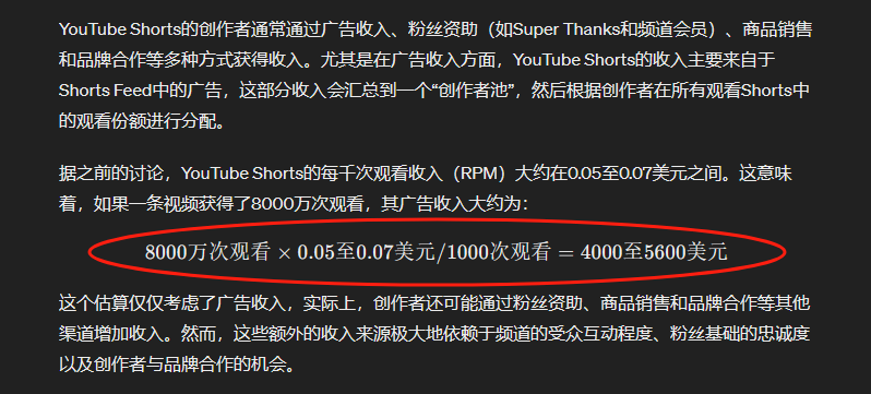 图片展示了YouTube Shorts创作者的收入情况。其收入主要来自Shorts Feed中的广告，这部分收入会汇总到“创作者池”，根据创作者在所有观看Shorts中的观看份额进行分配。每千次观看收入（RPM）大约在0.05至0.07美元之间。以一条视频获得8000万次观看为例，其广告收入大约为4000至5600美元。该估算仅考虑广告收入，创作者还可能通过粉丝资助、商品销售和品牌合作等其他渠道增加收入，但这些额外收入来源依赖于受众互动程度等。