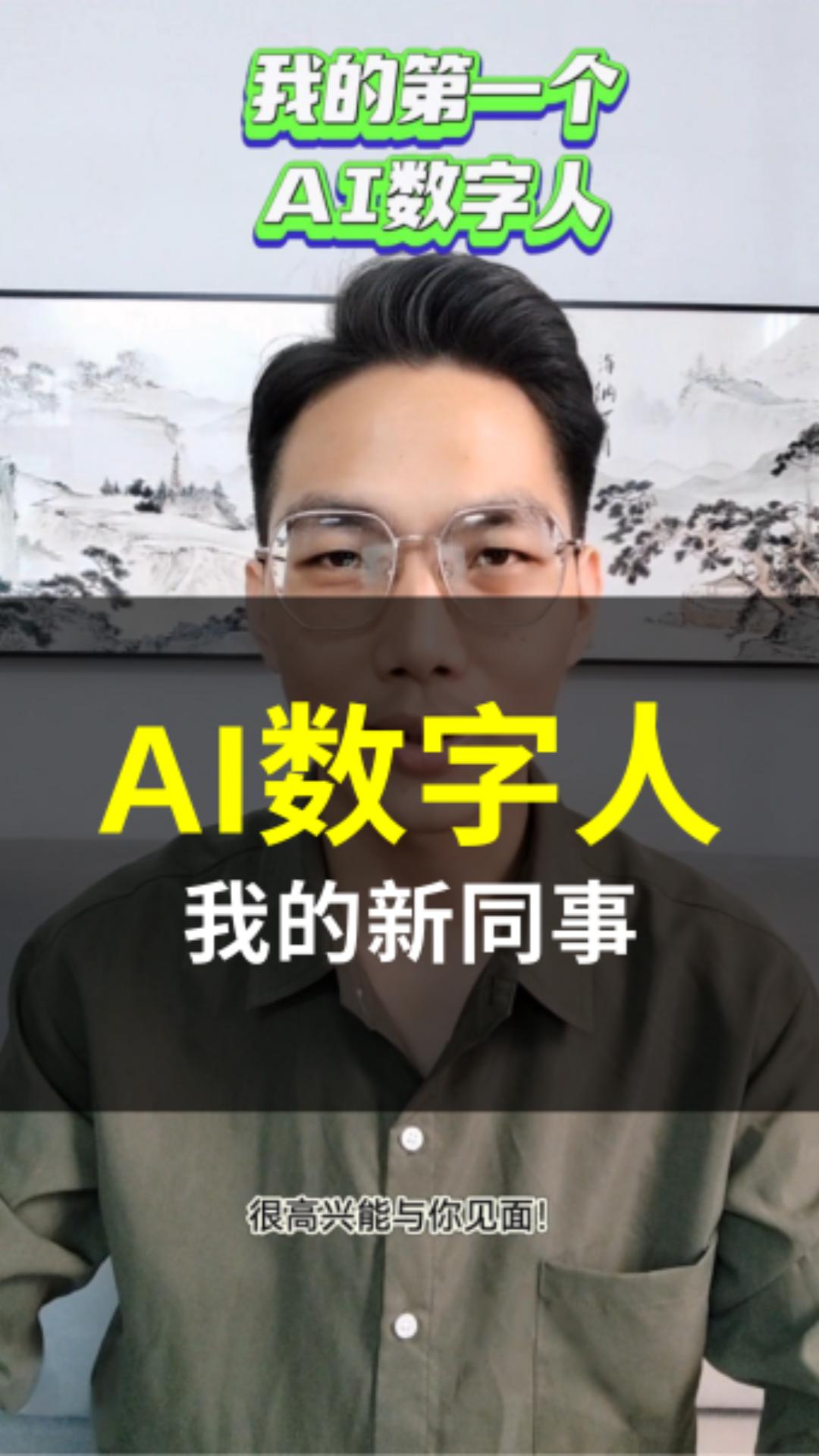 图片展示了一位戴着眼镜、身穿深色衬衫的男士，其上方有醒目的文字。顶部绿色文字写着“我的第一个AI数字人”，中部黄色文字为“AI数字人”，白色文字是“我的新同事”，底部还有白色小字“很高兴能与你见面!” 。图片与上下文的关系是，作为“AI数字人——视频文案编写指南”中文案标题部分的示例，展示了可用于制作视频封面、吸引客户点击的标题样式及内容。